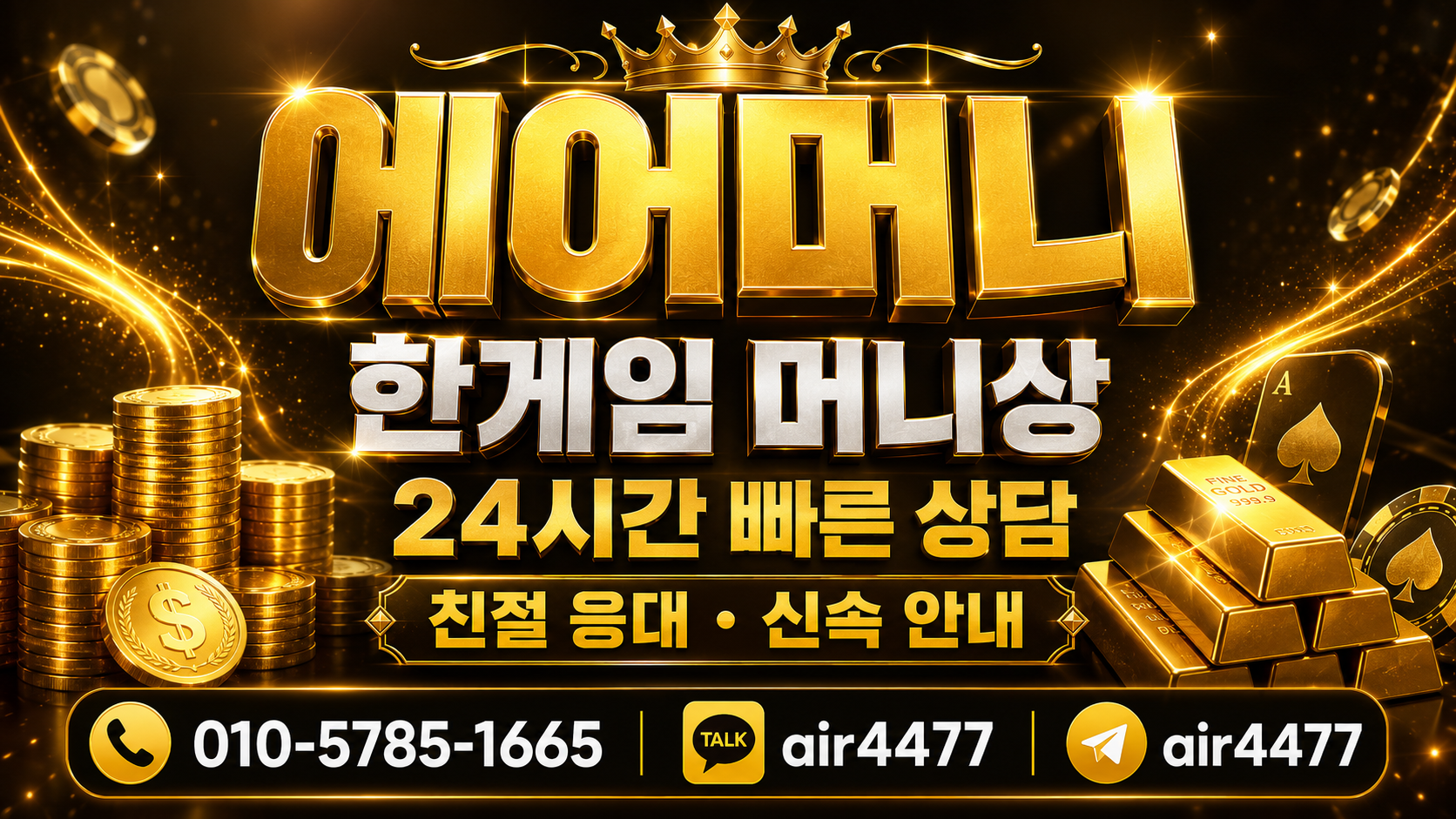 에어머니 한게임 머니상 24시간 빠른 상담 친절 응대 신속 안내 배너